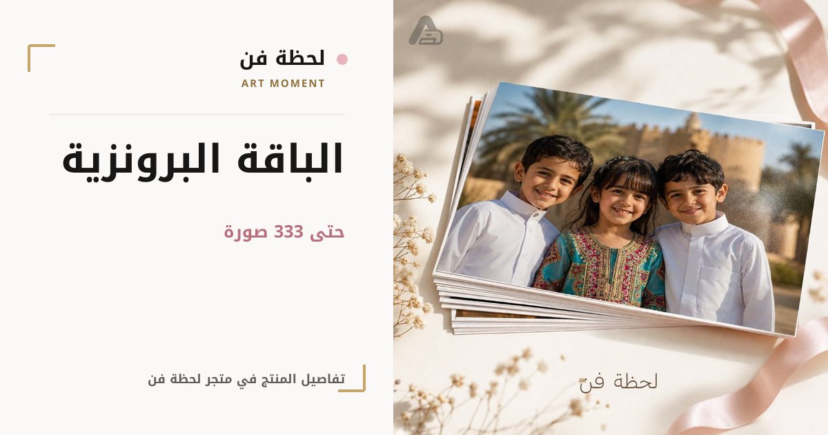 الباقة البرونزية