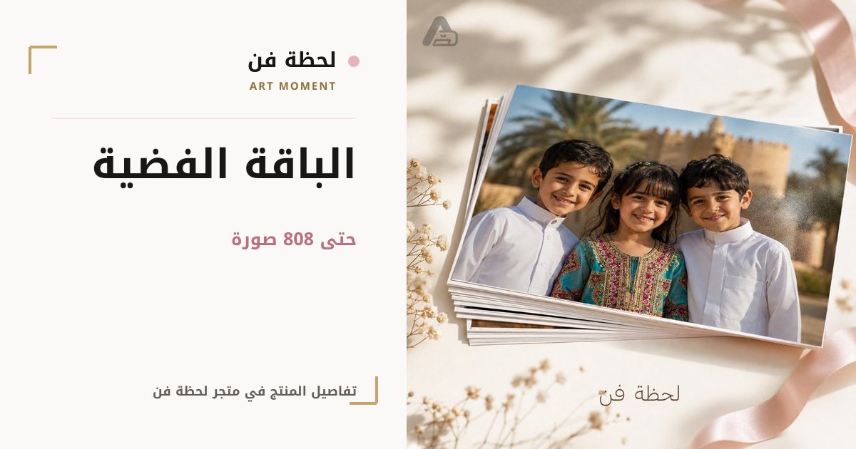 الباقة الفضية