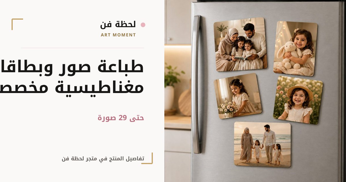 طباعة صور وبطاقات مغناطيسية مخصصة