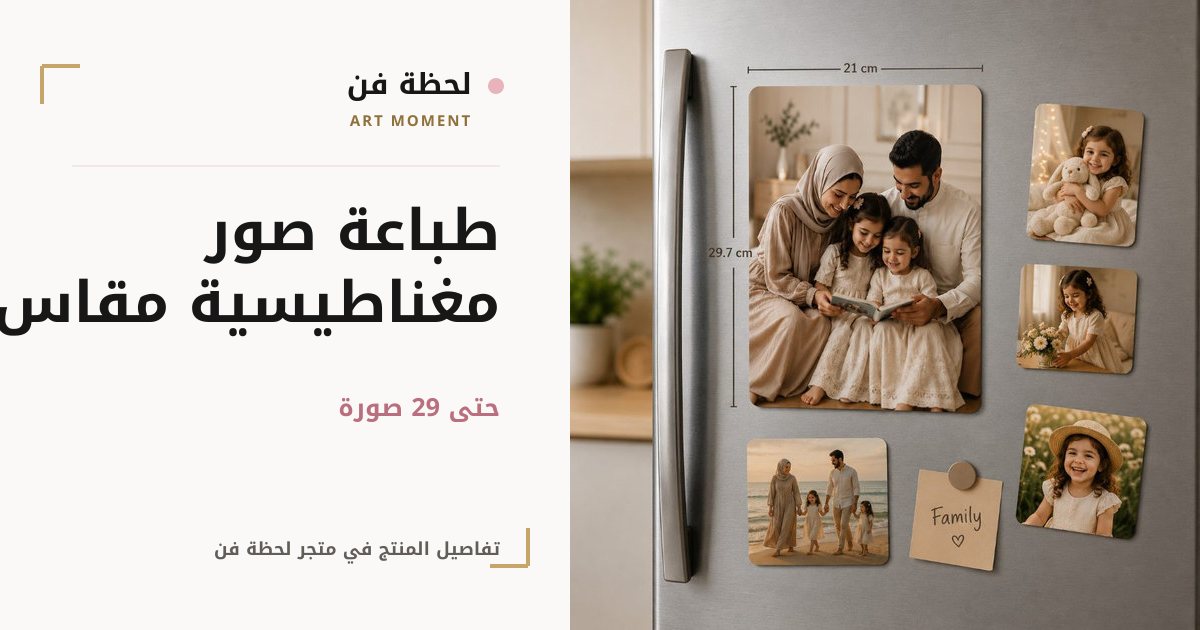 طباعة صور مغناطيسية مقاس A4
