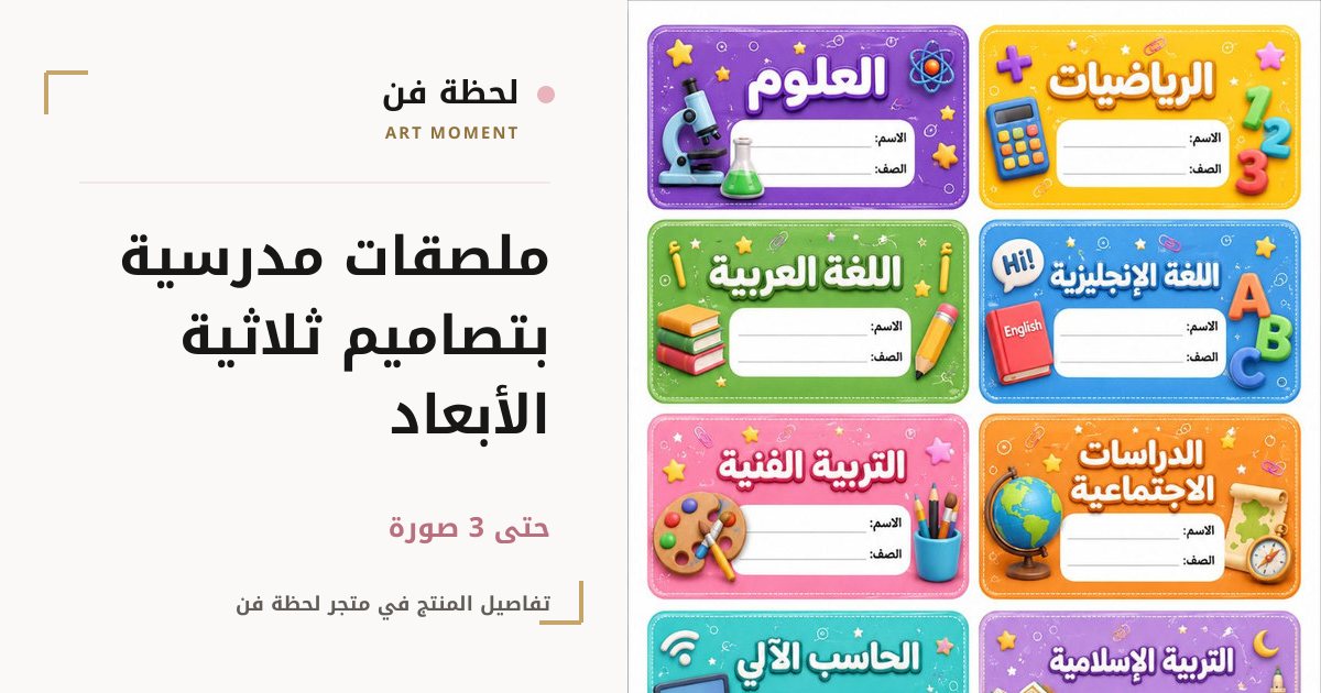 ملصقات مدرسية بتصاميم ثلاثية الأبعاد